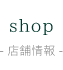 店舗情報