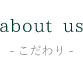 こだわり